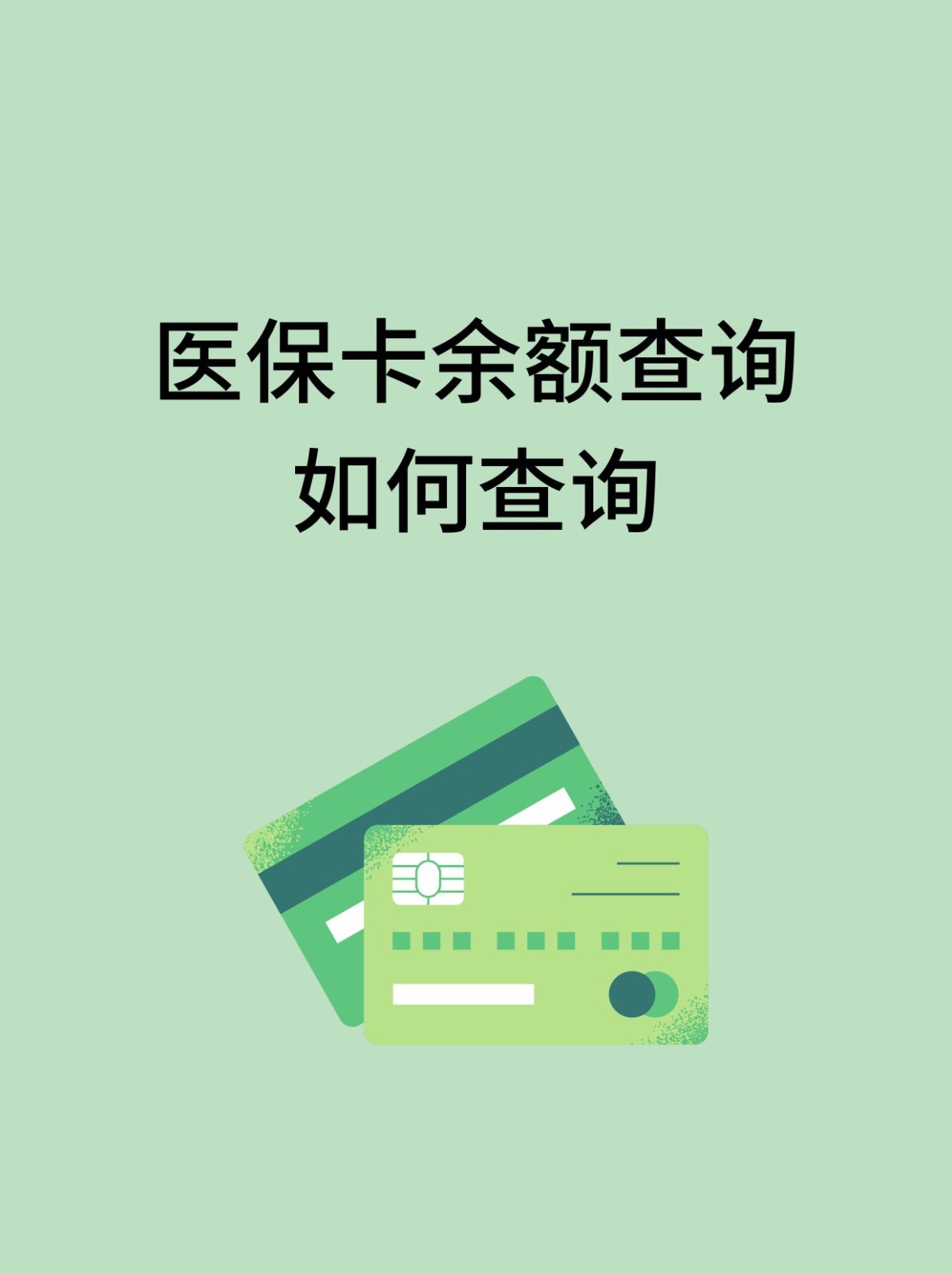 厦门怎么查医保卡余额(支付宝怎么查医保卡余额)