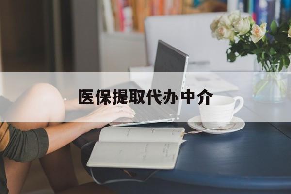 厦门医保提取代办中介(医保提取代办中介合法吗)