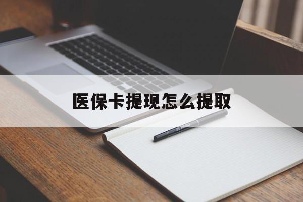 厦门医保卡提现怎么提取(医保卡提现怎么提取出来嶶新eai618兑现钱来)