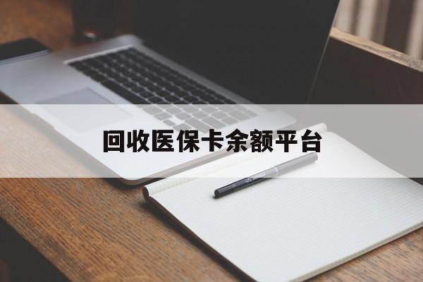 厦门回收医保卡余额平台(医保卡回收是什么意思)