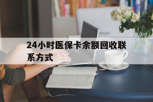 厦门24小时医保卡余额回收联系方式(医保卡回收电话)