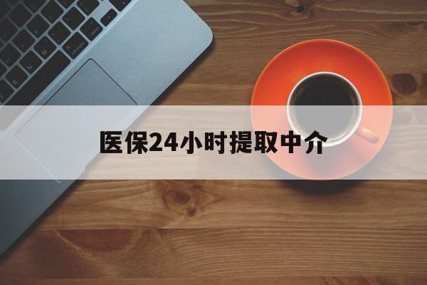 厦门医保24小时提取中介(厦门医保卡提现中介)