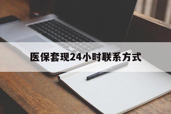 厦门医保套现24小时联系方式(医保套现主要是套什么)