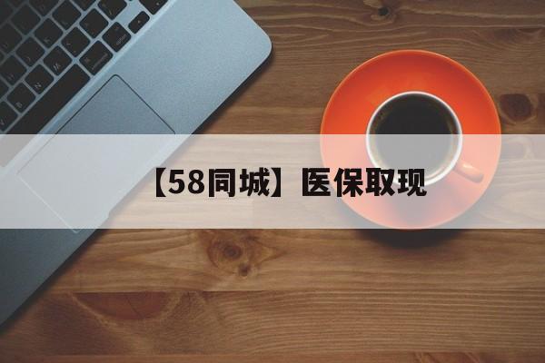 厦门【58同城】医保取现(医保线上取现)