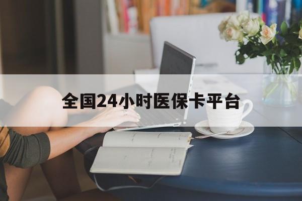 厦门全国24小时医保卡平台(医保24小时服务标志)