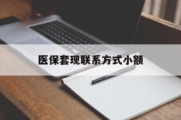 厦门医保套现联系方式小额(24小时在线套医保微信)