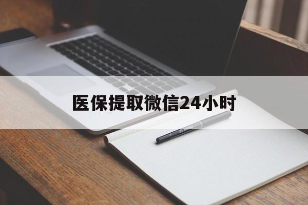 厦门医保提取微信24小时(医保提现24小时微信中介)