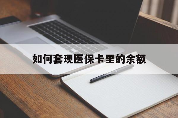 厦门如何套现医保卡里的余额(医保怎么能套现)