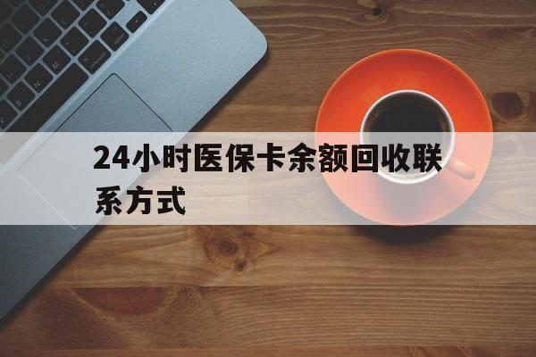 厦门24小时医保卡余额回收联系方式(高价回收医保卡联系方式)