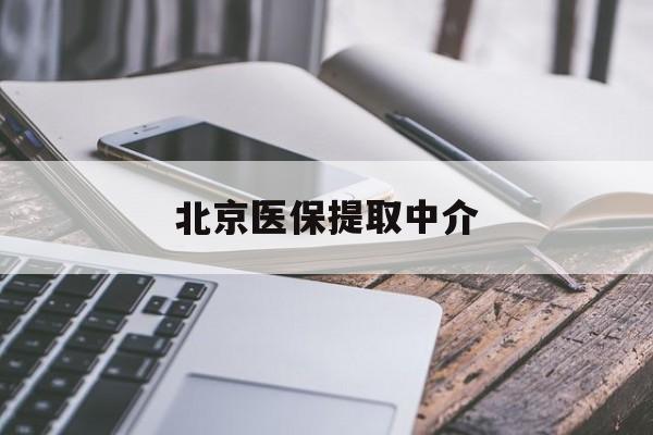 厦门医保提取中介(北京医保提取中介费多少)