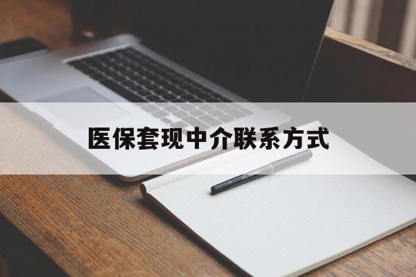 厦门医保套现中介联系方式(医保套现点位)