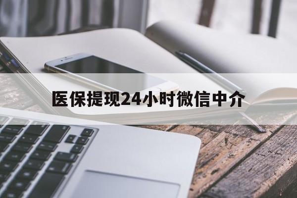 厦门医保提现24小时微信中介(急用钱套医保卡黄牛)