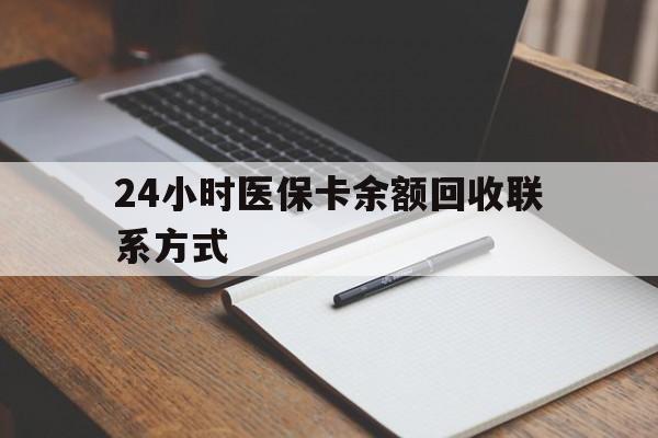 厦门24小时医保卡余额回收联系方式(医保取现回收商家微信)