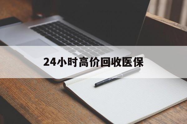 厦门24小时高价回收医保(24小时高价回收医保南京)
