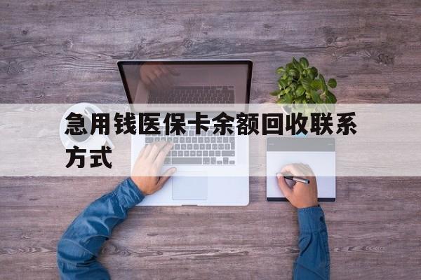 厦门急用钱医保卡余额回收联系方式(医保卡余额突然少了5000多)