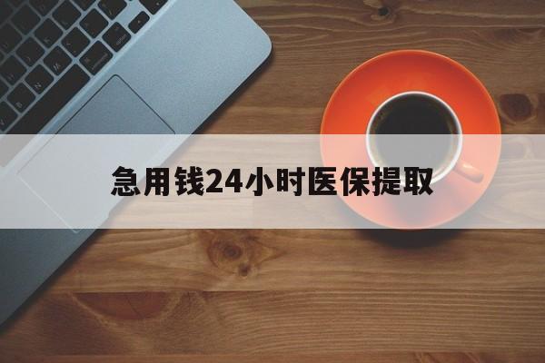 厦门急用钱24小时医保提取(医保小额提取五百以内)