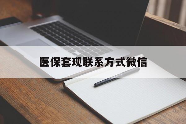 厦门医保套现联系方式微信(医保套现的联系方式)