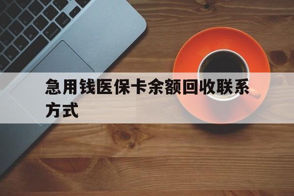 厦门急用钱医保卡余额回收联系方式(上海医保卡黄牛微信)