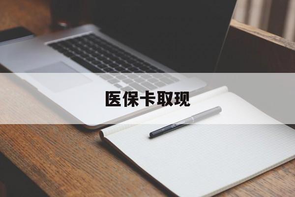 厦门医保卡取现(北京医保卡取现)