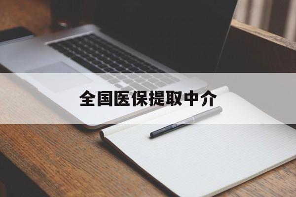 厦门全国医保提取中介(医保提取中介联系方式)
