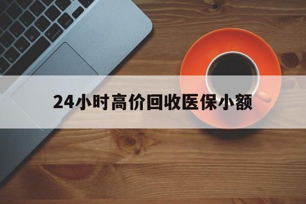 厦门24小时高价回收医保小额(求一个套医保卡的黄牛)