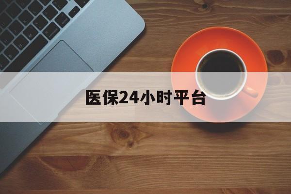 厦门医保24小时平台(医保24小时服务标志)