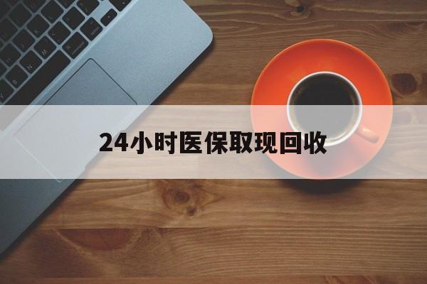 厦门24小时医保取现回收(医保提取中介联系方式)