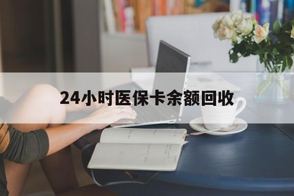 厦门24小时医保卡余额回收(高价回收医保卡联系方式)