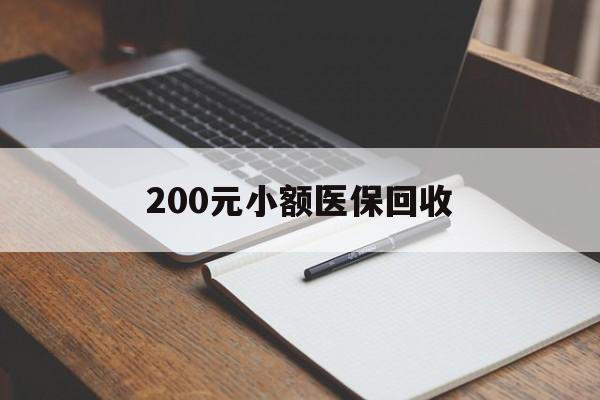 厦门200元小额医保回收(急用钱24小时套医保卡)