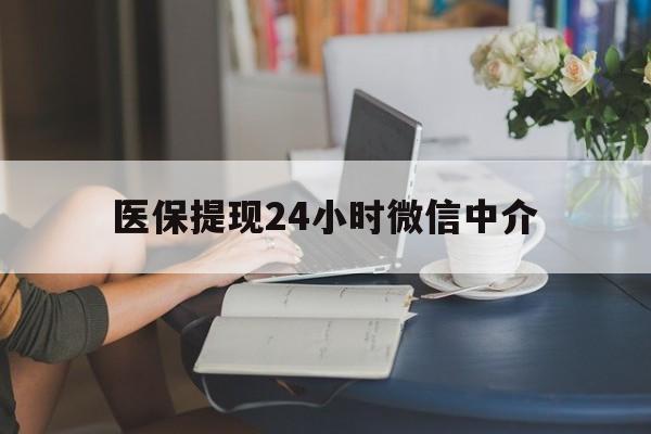 厦门医保提现24小时微信中介(小额医保300以内提取)