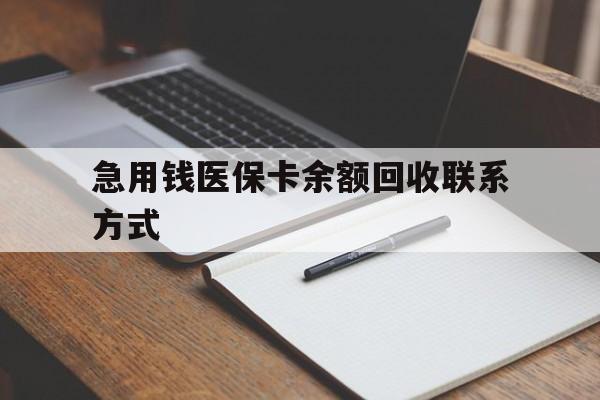 厦门急用钱医保卡余额回收联系方式(24小时医保取现联系方式)