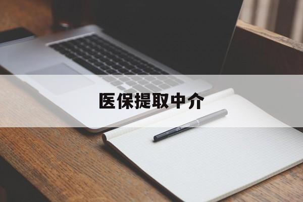 厦门医保提取中介(医保提取中介怎么联系)