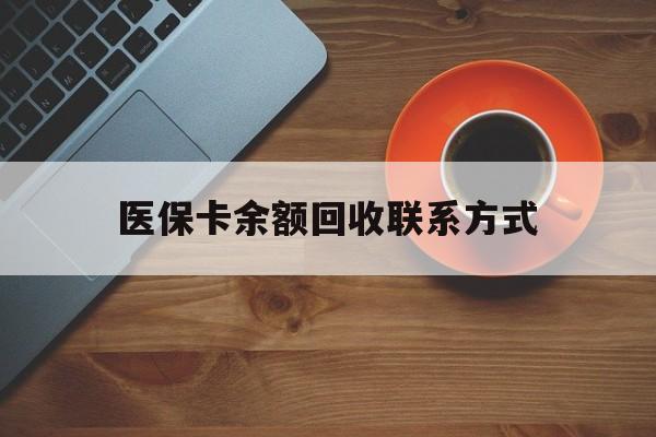 厦门医保卡余额回收联系方式(高价回收医保卡联系方式)