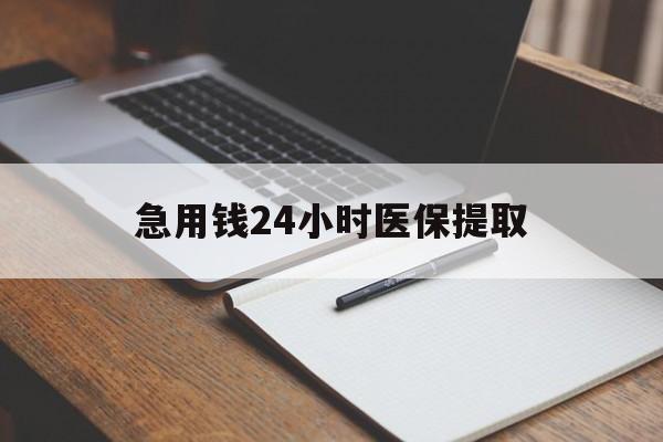 厦门急用钱24小时医保提取(24小时在线套医保微信)