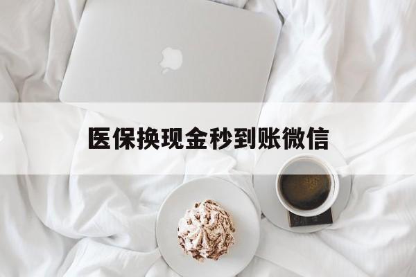 厦门医保换现金秒到账微信(医保换现金秒到账微信是真的吗)