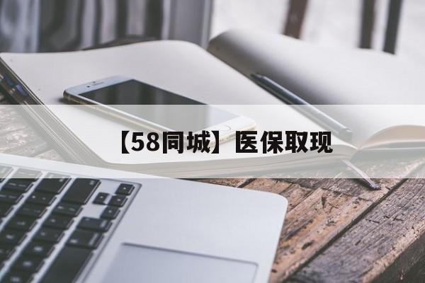 厦门【58同城】医保取现(什么药店愿意给你套医保卡)