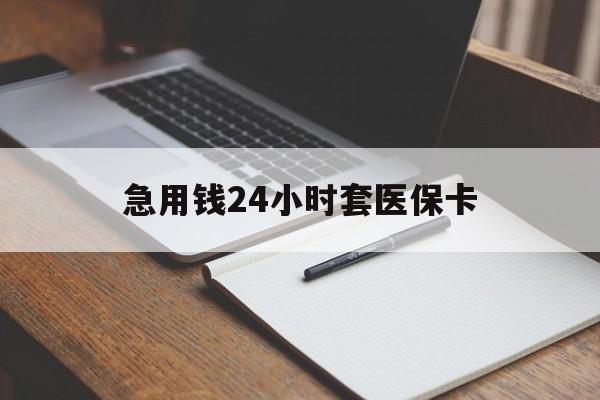 厦门急用钱24小时套医保卡(医保卡看病怎么报销)
