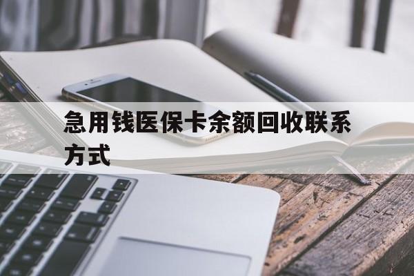 厦门急用钱医保卡余额回收联系方式(怎么查询自己医保卡余额)