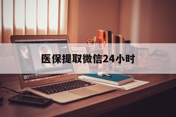 厦门医保提取微信24小时(医保提取代办中介)