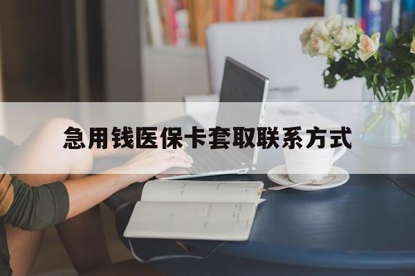 厦门急用钱医保卡套取联系方式(24小时在线套医保联系方式)
