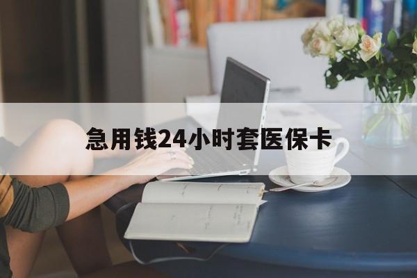 厦门急用钱24小时套医保卡(医保套取现金最佳方法)