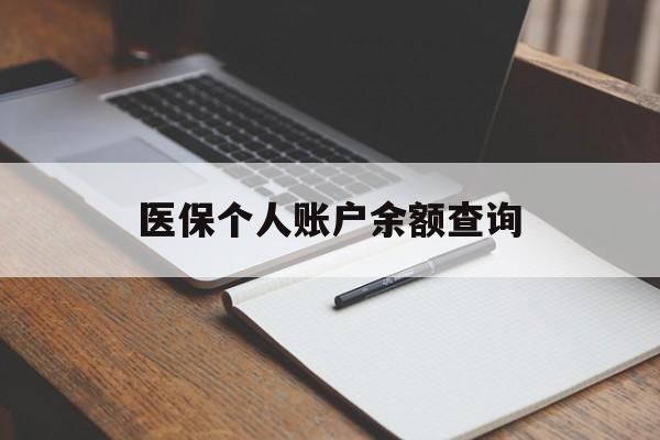 厦门医保个人账户余额查询(医保个人账户余额查询方法)