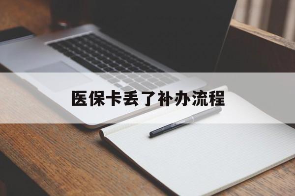 厦门医保卡丢了补办流程(医保卡丢失的补办流程)