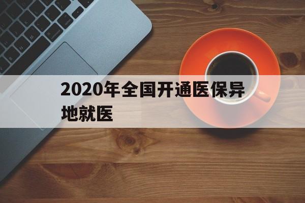 厦门2020年全国开通医保异地就医(2020年全国开通医保异地就医医院)