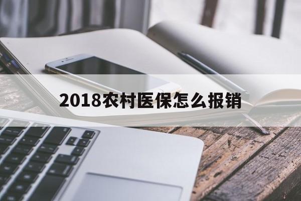 厦门2018农村医保怎么报销(2018年农村医疗政策流程)