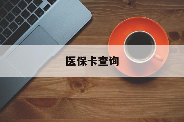 厦门医保卡查询(医保卡查询怎么查的)